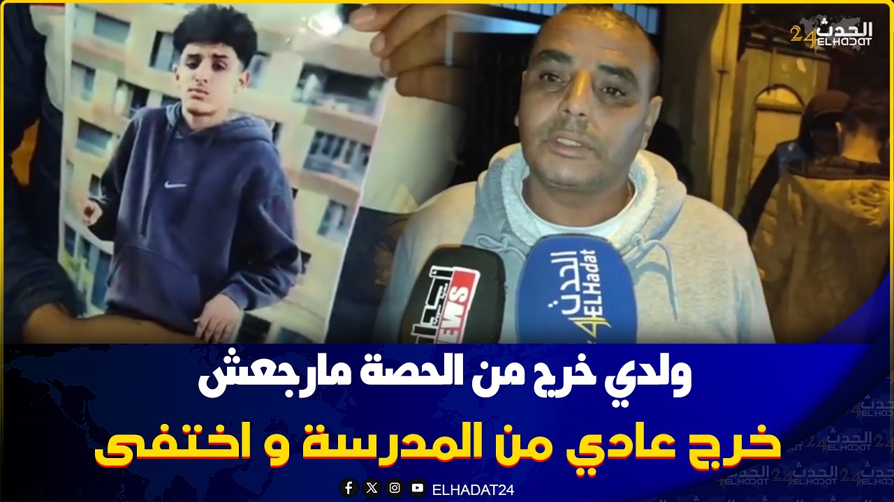 كازا حالة اختفاء لتمليذ خرج من المدرسة مبقاش رجع