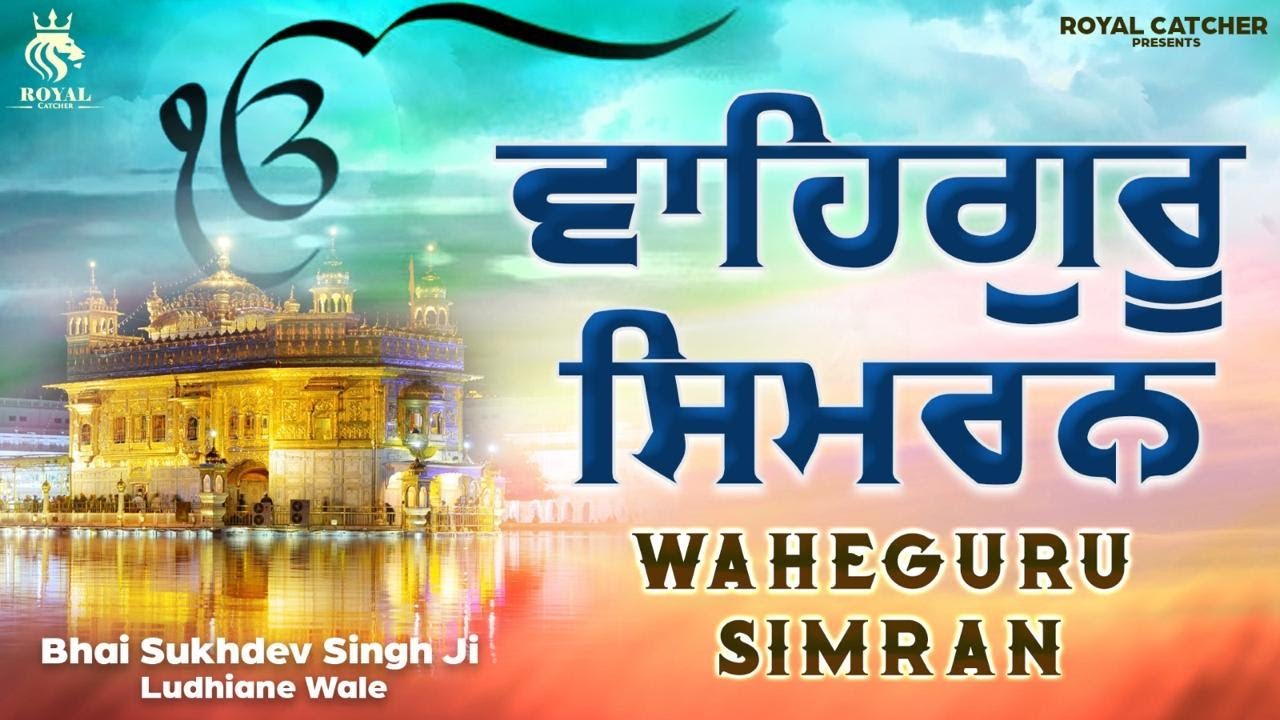 ਵਾਹਿਗੁਰੂ ਸਿਮਰਨ | Most Relaxing Waheguru Simran | ਸਤਿਨਾਮ ਵਾਹਿਗੁਰੂ | Gurbani Kirtan | Royal Catcher