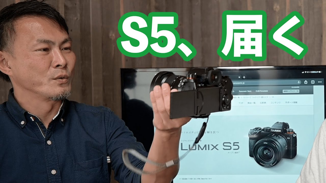 【レビュー】Panasonic LUMIX S5が届きました。S1とどれだけ違うかも話してみた。
