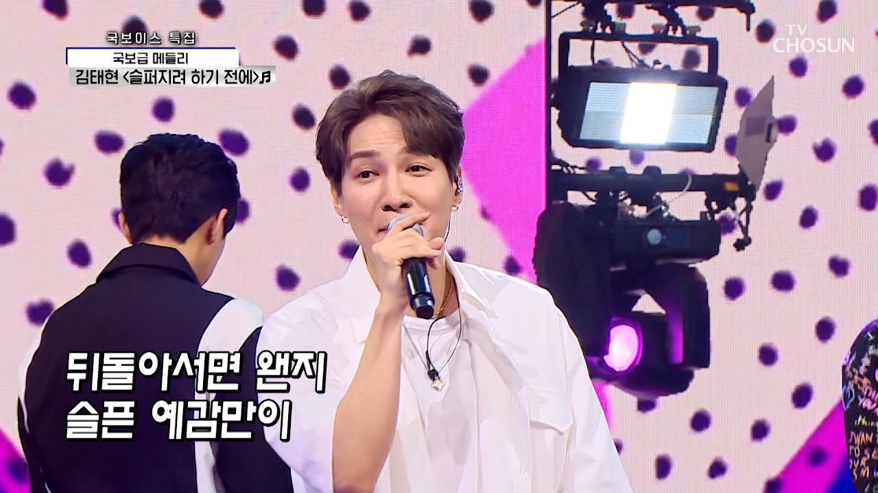 레트로 감성 물씬~✨김태현 ‘슬퍼지려 하기 전에’♬ TV CHOSUN 210819 방송  | [신청곡을 불러드립니다-사랑의 콜센타] 67회 | TV조선