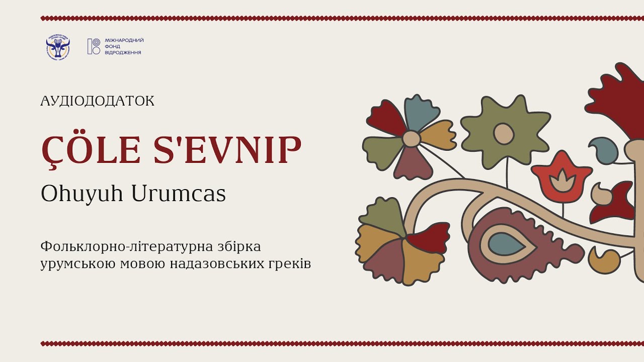 Аудіододаток до збірки “Çöle S’evnıp. Оhuyuh urumcas” (урум. “Милуючись степом. Читаймо урумською”)