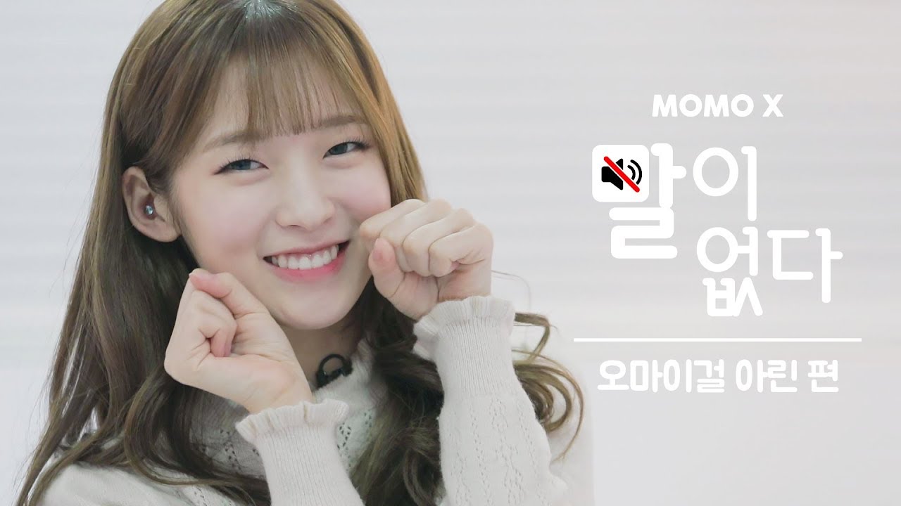 말이 필요없는 오마이걸의 귀여운 막내, 아린 (Arin of OH MY GIRL) [말이 없다]
