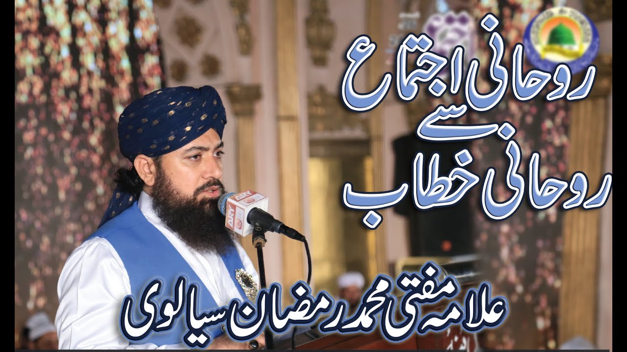 Allama Mufti Muhammad Ramzan Sialvi Sahib Khateeb Data Darbar 2020 on Anwar e Madina Ijtima 2020