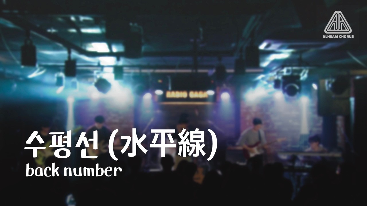 [2026 늘혬 겨울 정기공연] back number - 수평선 (水平線)