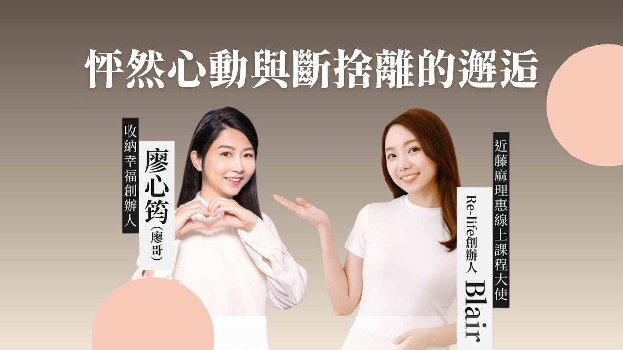 怦然心動與斷捨離的邂逅 Feat. Blair