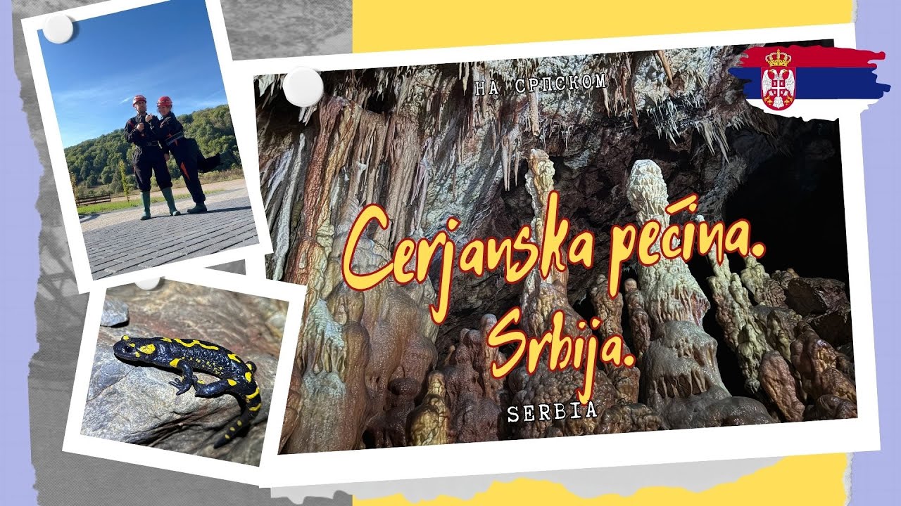 Церьянская пещера. Сербия. #сталактит #сталагмит #сталагнат #врело #яма #пропасть #поход #туризм