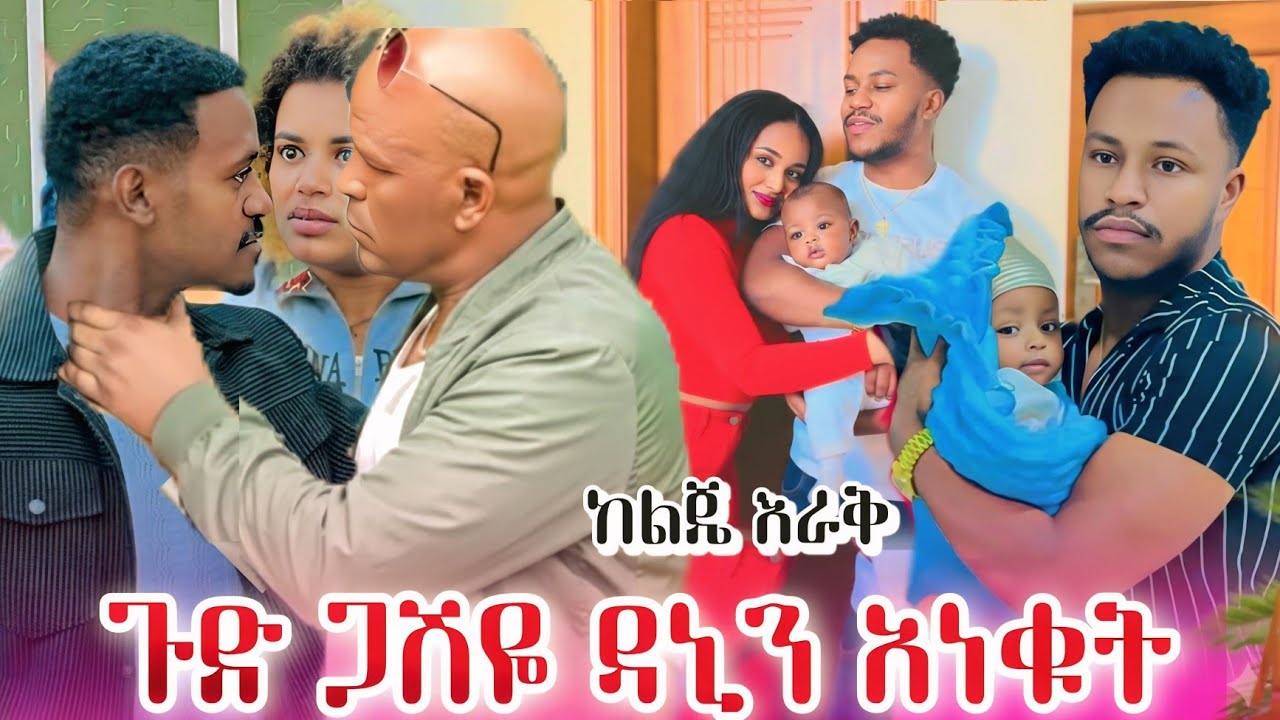 ጋሽዬ ዳኒን አስጠነቀቁ ሩታ የሄደችበት ሚስጥር ወጣ 😱😱