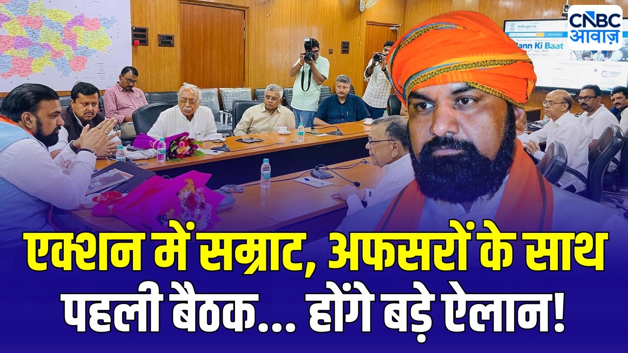 Bihar CM News | Samrat Chaudhary | शपथ लेते ही एक्शन में आए सम्राट! अफसरों के साथ बैठक