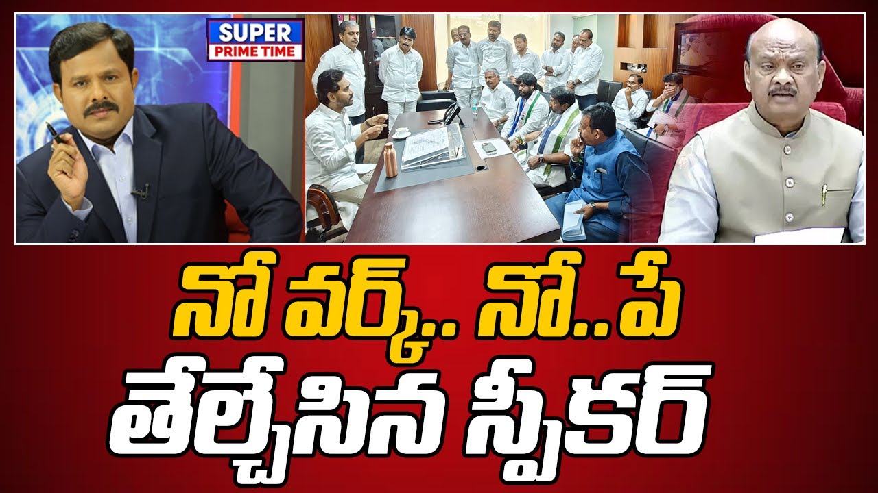 నో వర్క్.. నో.. పే.. తేల్చేసిన స్పీకర్ | Speaker Ayyanna Patrudu On YCP MLAS | Mahaa Vamsi