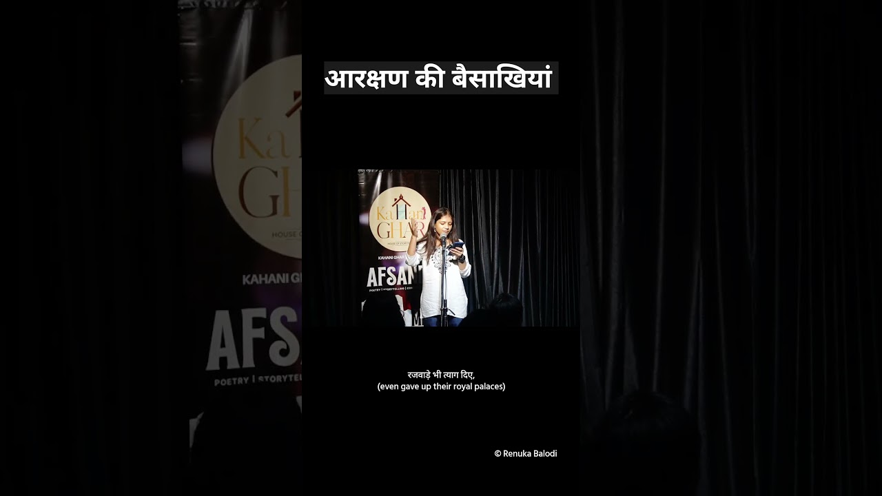 आरक्षण की बैसाखियां | मेरे हिस्से का न्याय | Reservation Poetry | Renuka Balodi #reservation #poetry