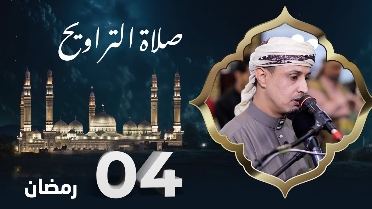 صلاة التراويح | روح الشهر وراحة الصائمين | 4 رمضان | الشيخ خليل الصغير