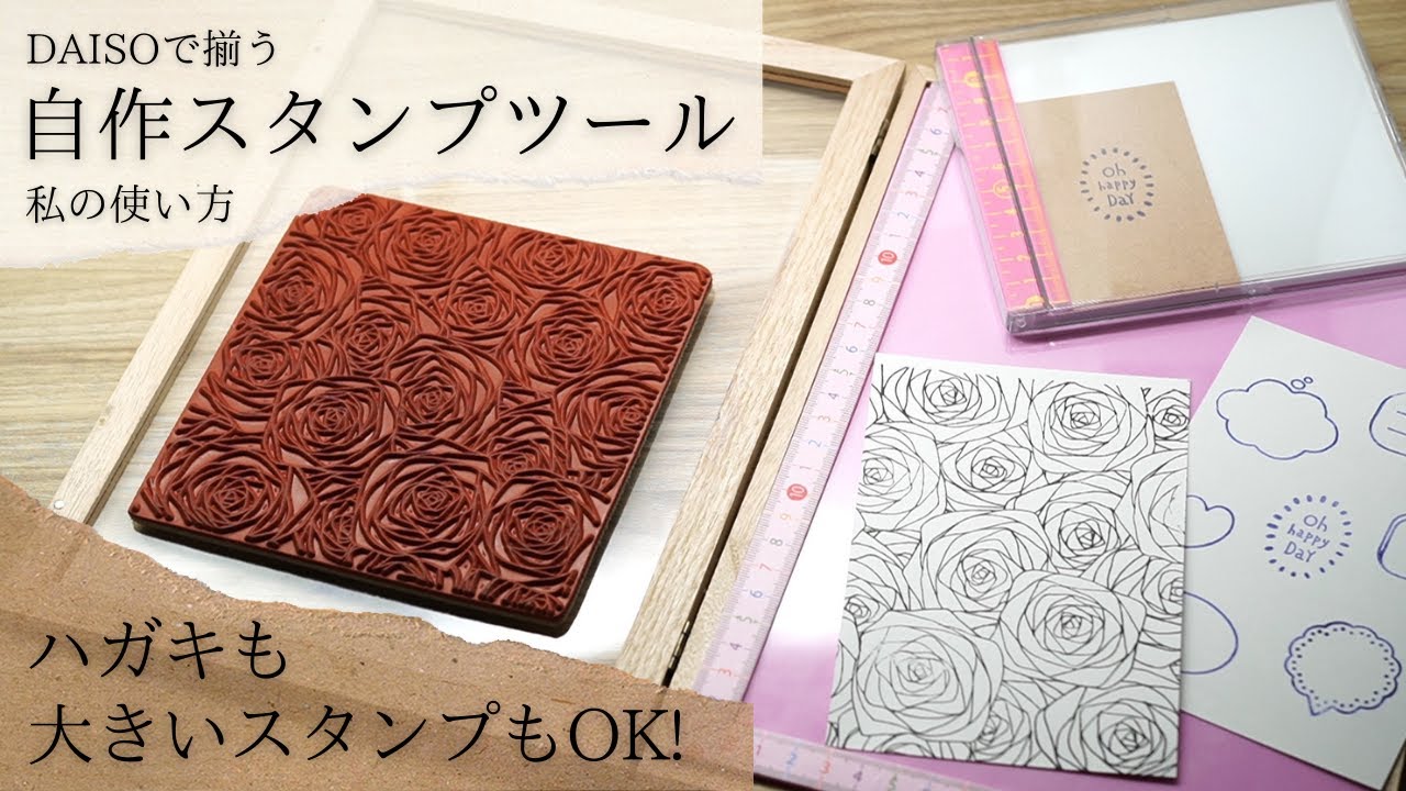 大きなスタンプもOK！DAISOで揃う！自作スタンプツール　私の使い方　OKAPI CRAFT HOBBY