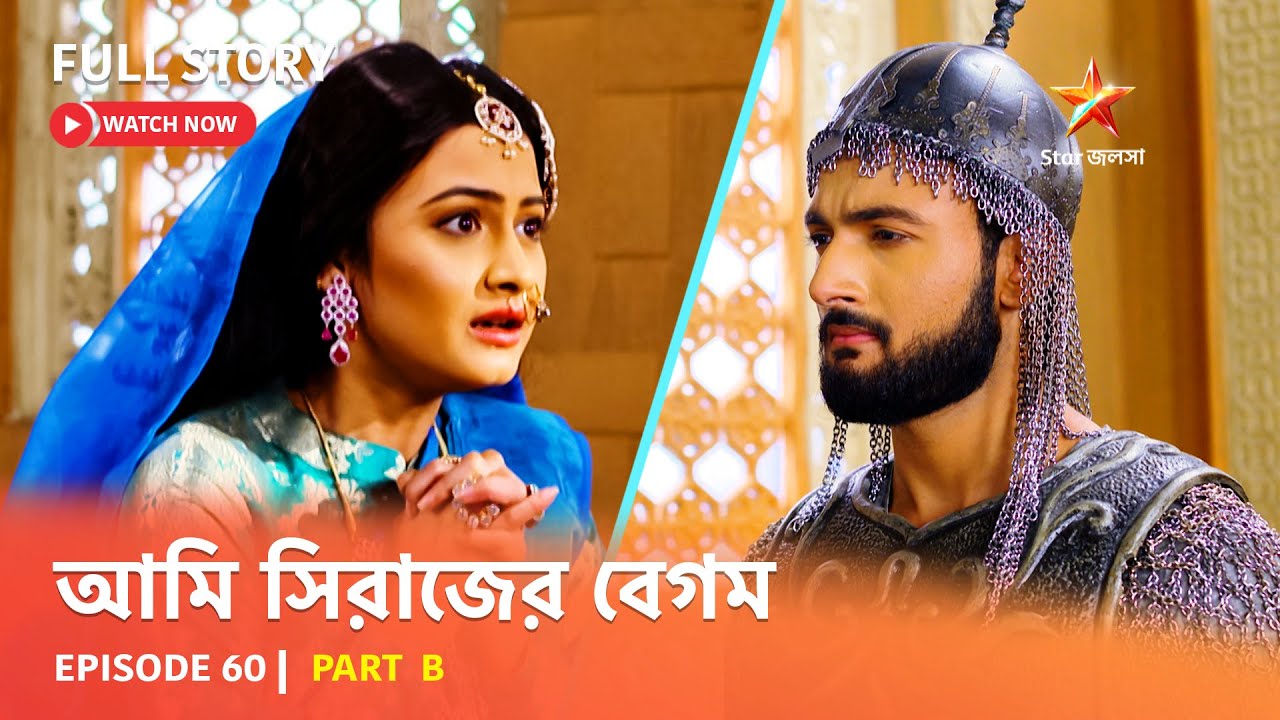 Full Episode | আমি সিরাজের বেগম | Episode 60 | Part B