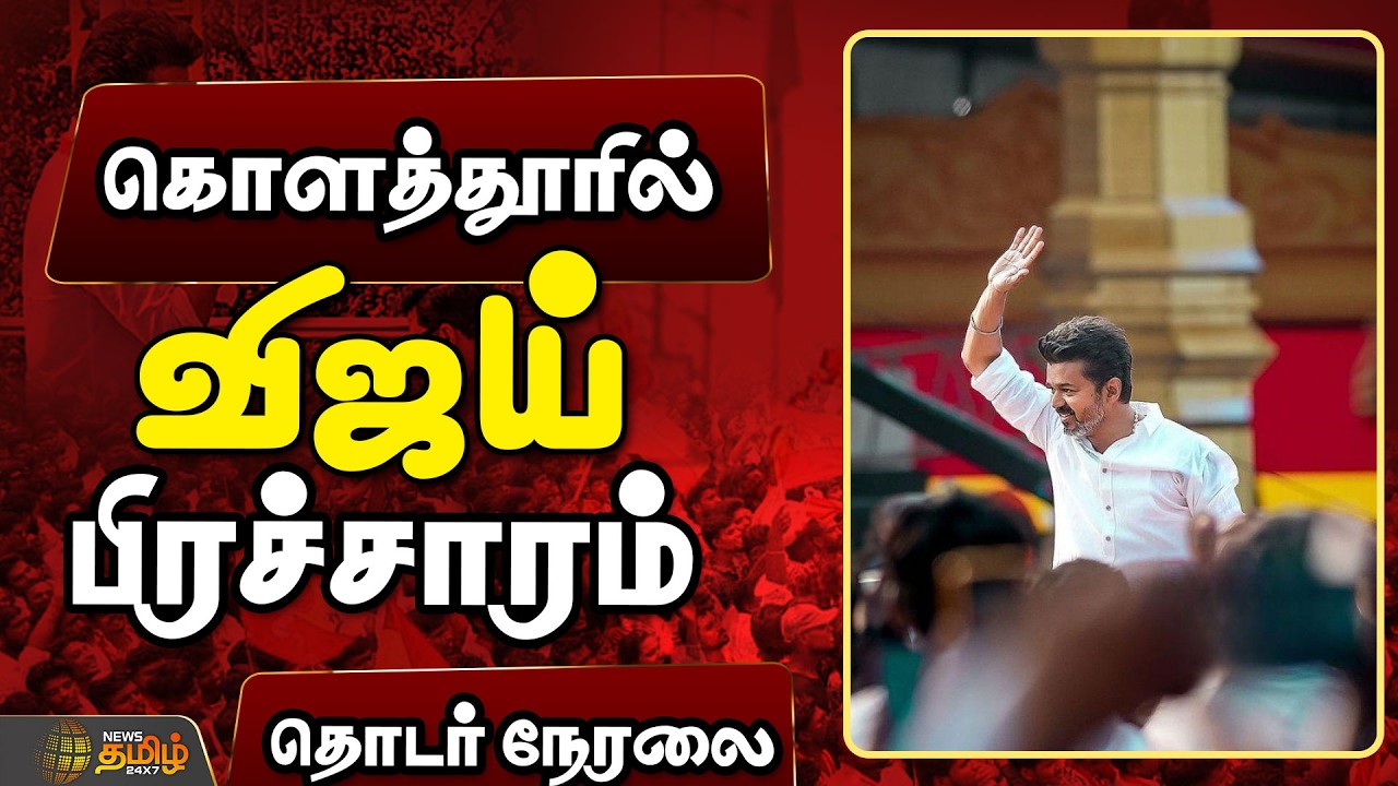 🔴LIVE: TVK Vijay Campaign | கொளத்தூரில் விஜய்! தொடர் நேரலை  | TVK Vijay | Election 2026