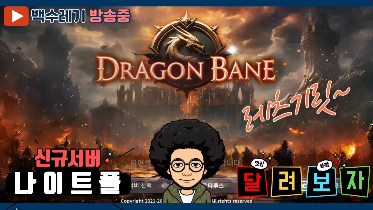드래곤베인 _ 나이트폴 _ 랭킹 10등 안착!~ #신규서버 #mmorpg #드래곤베인 #빌리온게임즈 #진투사단