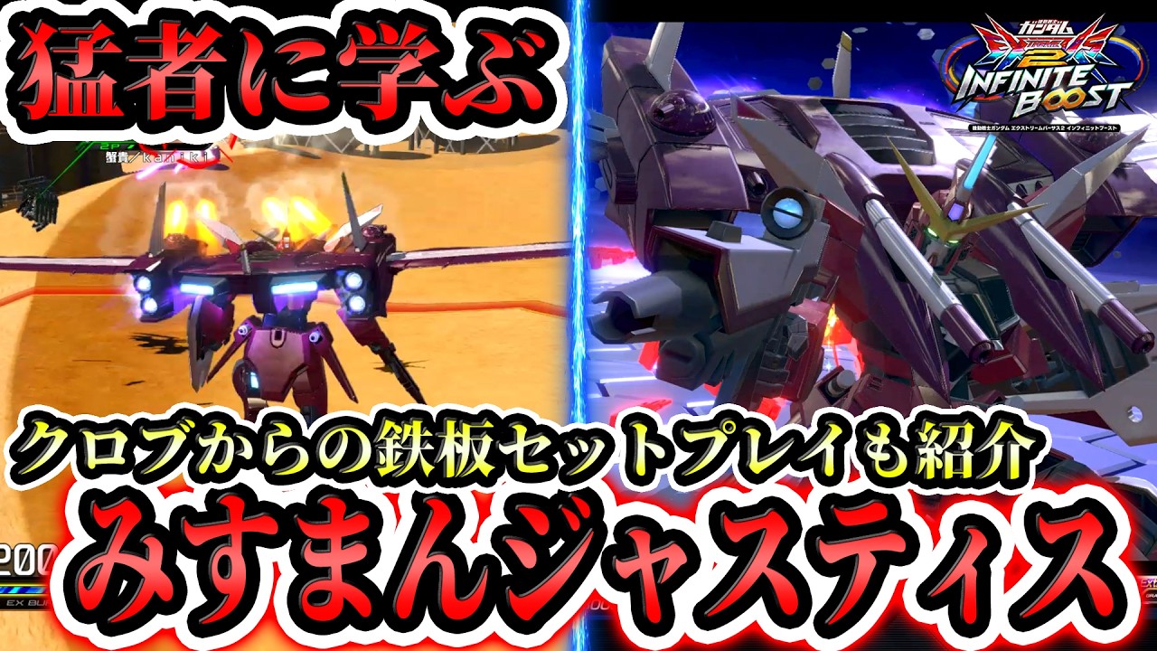 帰ってきたジャスティス、クロブやったことない方向けの最強セットプレイも紹介！【イニブ実況】【EXVS2IB】【みすまん　ジャスティスガンダム視点】