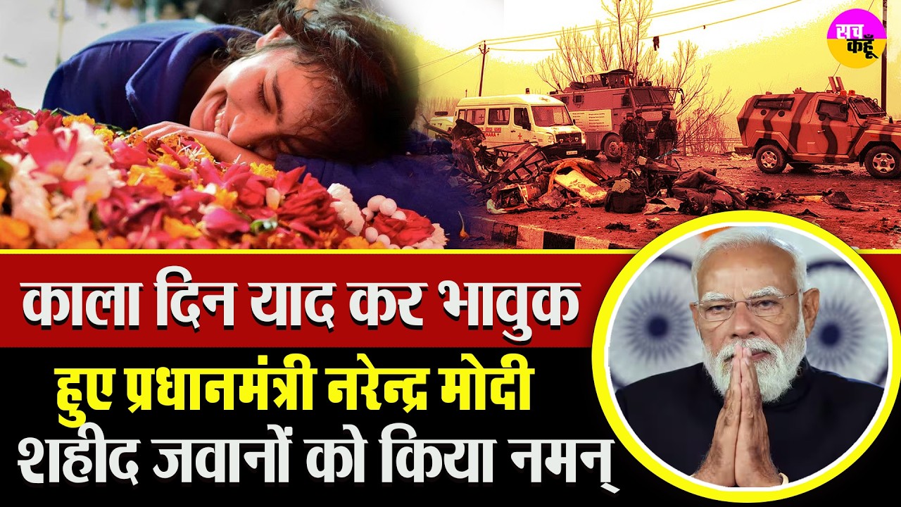 जब देश ने खोए थे 40 बहादुर जवान | Pulwama Attack Anniversary | Pulwama Martyrs Tribute PM Modi