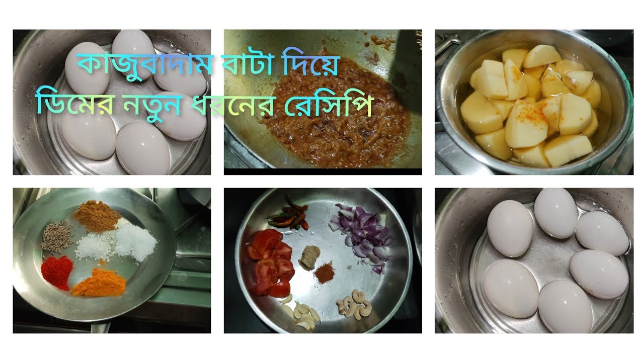 #কাজুবাদাম বাটা দিয়ে #ডিমের_রেসিপি #মায়ের হাতে তৈরী রান্না #unique recipe home made cooking recipe