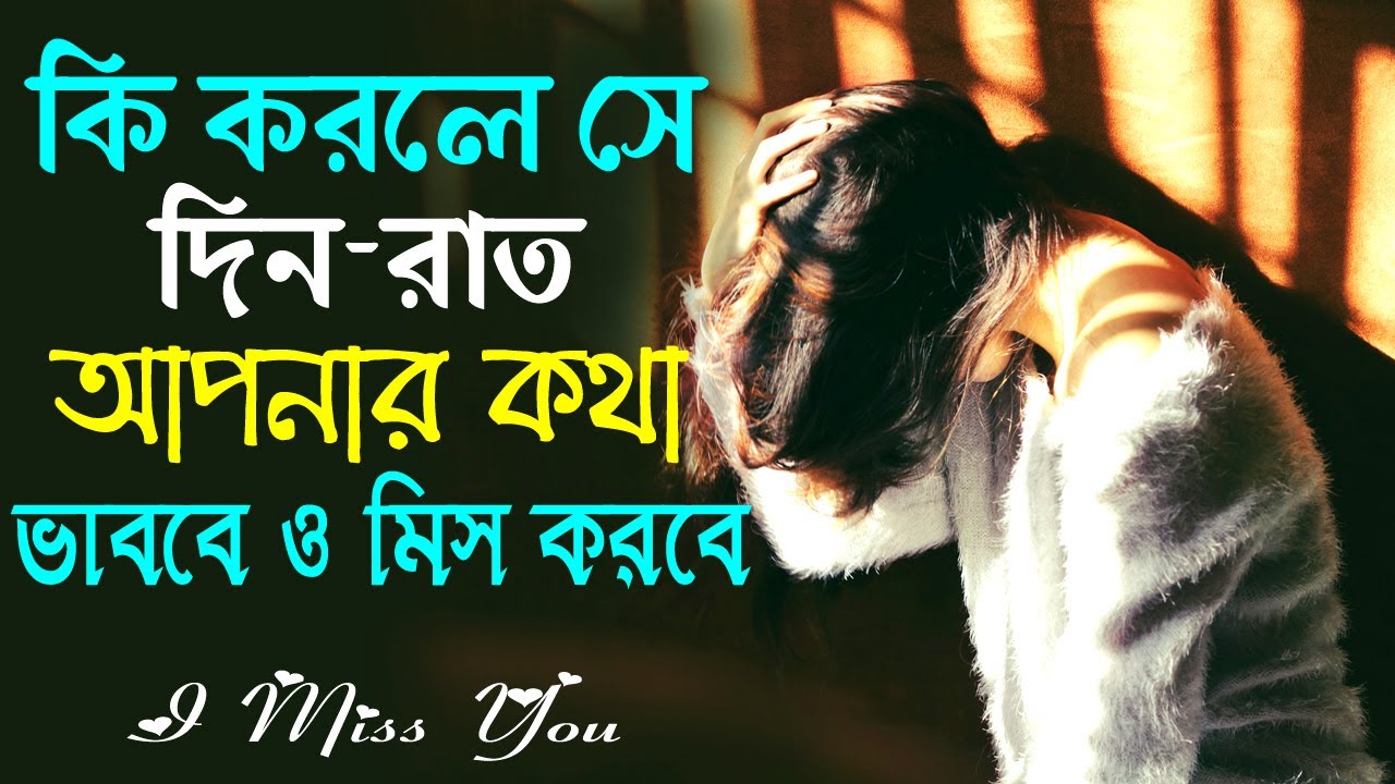 কি করলে সে আপনাকে মিস করবে || How to Make Someone Miss You || Love Motivational Video