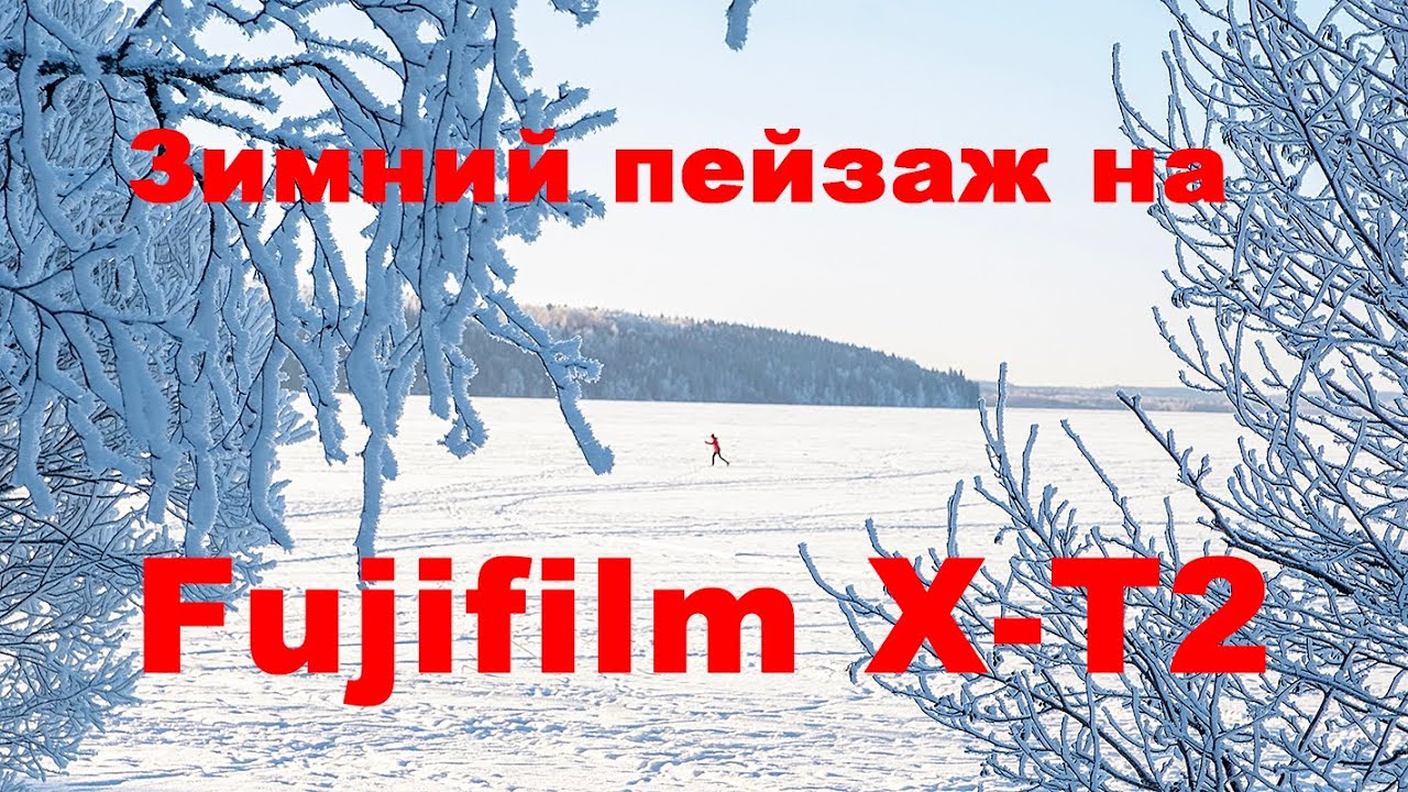 Фото прогулка зимний пейзаж на камеру Fujifilm X-T2