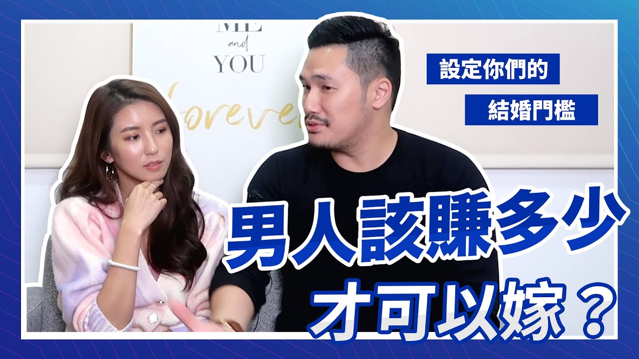 EP65. 男人該賺多少才能嫁？設定你們的結婚門檻♥ Nancy