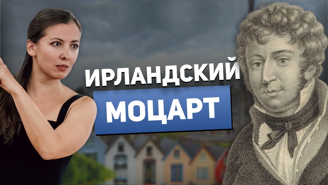 Ирландский Моцарт, учитель Глинки и создатель ноктюрна — Джон Фильд