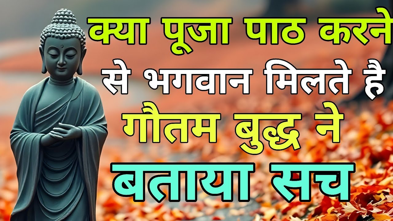 क्या पूजा- पाठ करने से भगवान मिलते है। गौतम बुद्ध ने बताया सच । Goutam budh new kahani l #story 