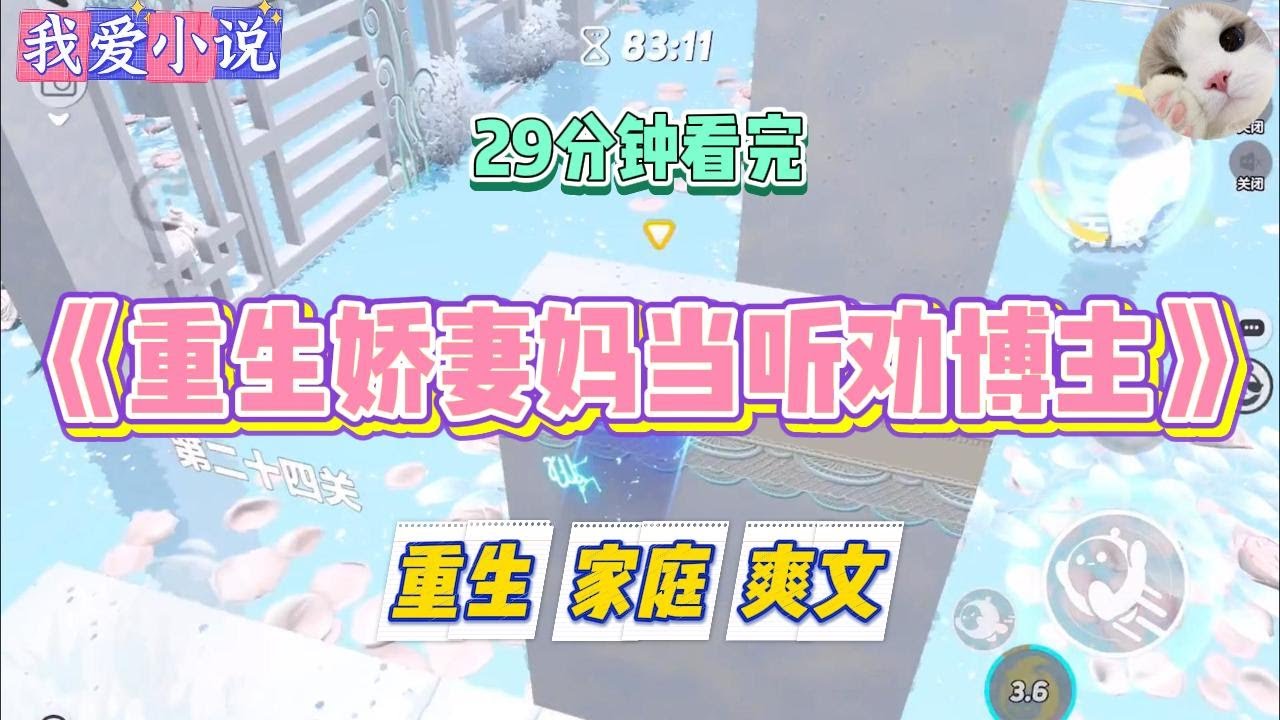 《重生娇妻妈当听劝博主》前世，妈妈靠一条心寒视频涨粉百万，她听从网友建议，说要做清醒大女主#小说 #小说推荐 #故事 #爽文 #大女主 #重生 #复仇