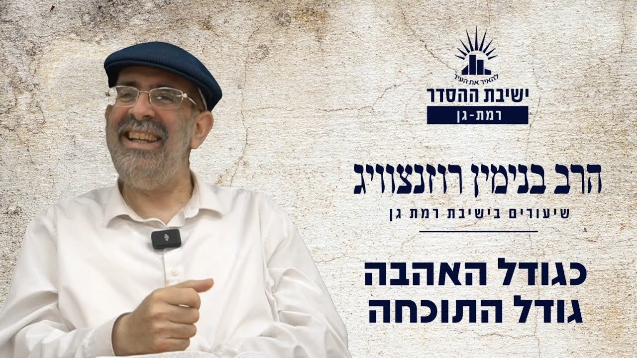 כגודל האהבה- גודל התוכחה | שיעור לפרשת קדושים | הרב בנימין רוזנצוויג