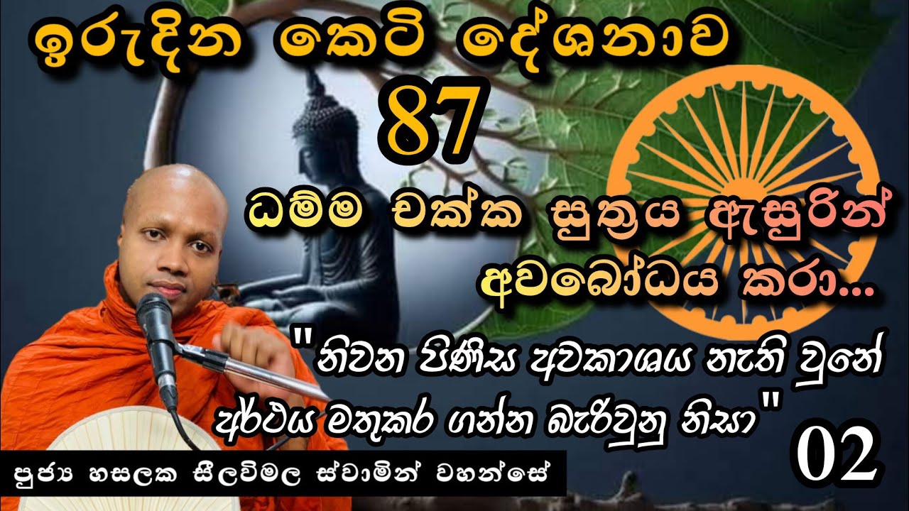 ධම්ම චක්ක සුත්‍රය ඇසුරින් අවබෝධය කරා.... |ඉරුදින 87 කෙටි දේශනාව |#revhasalakaseelawimalathero | 