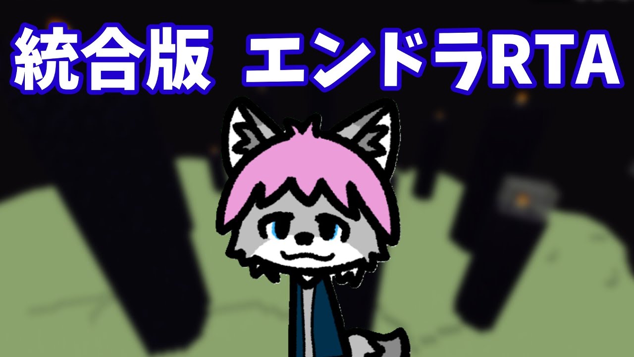 【エンドラRTA】 定期的にやりたくなる統合版