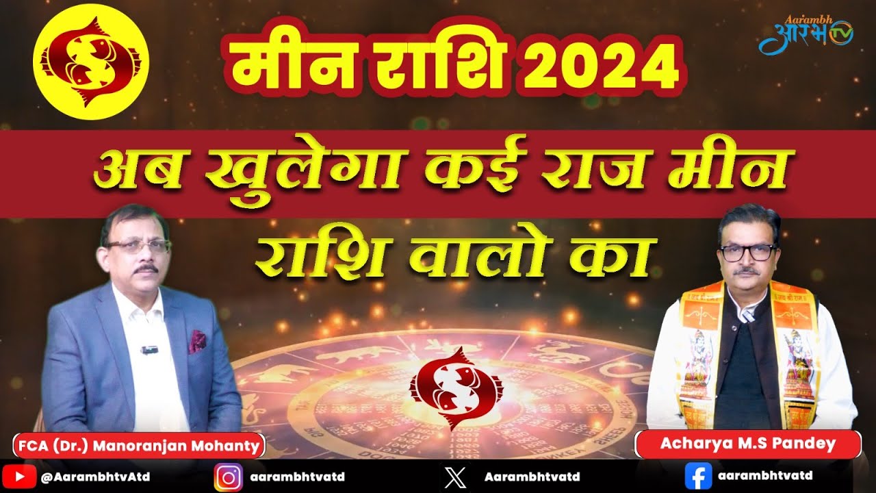 अब खुलेगा कई राज मीन राशि वालो का 2024राशिफल |जानिए आचार्य एम.एस.पांडेय से | Aarambhtv