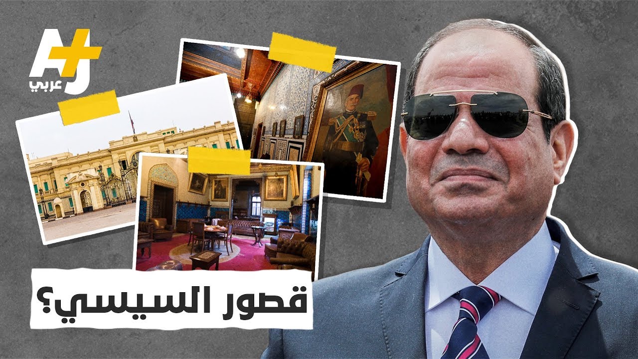 كم عدد قصور الرئاسة المصرية.. وهل تحتاج مصر إلى مزيد من القصور والاستراحات؟