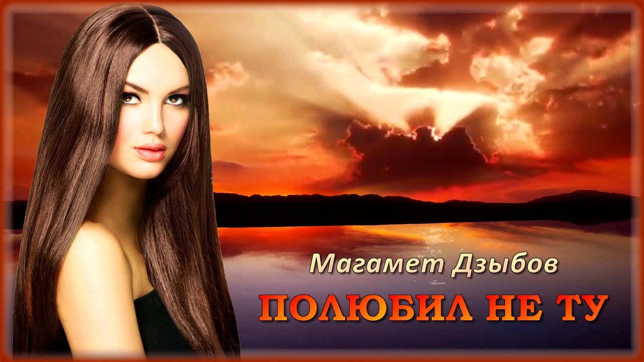 Магамет Дзыбов - Полюбил не ту | Шансон Юга