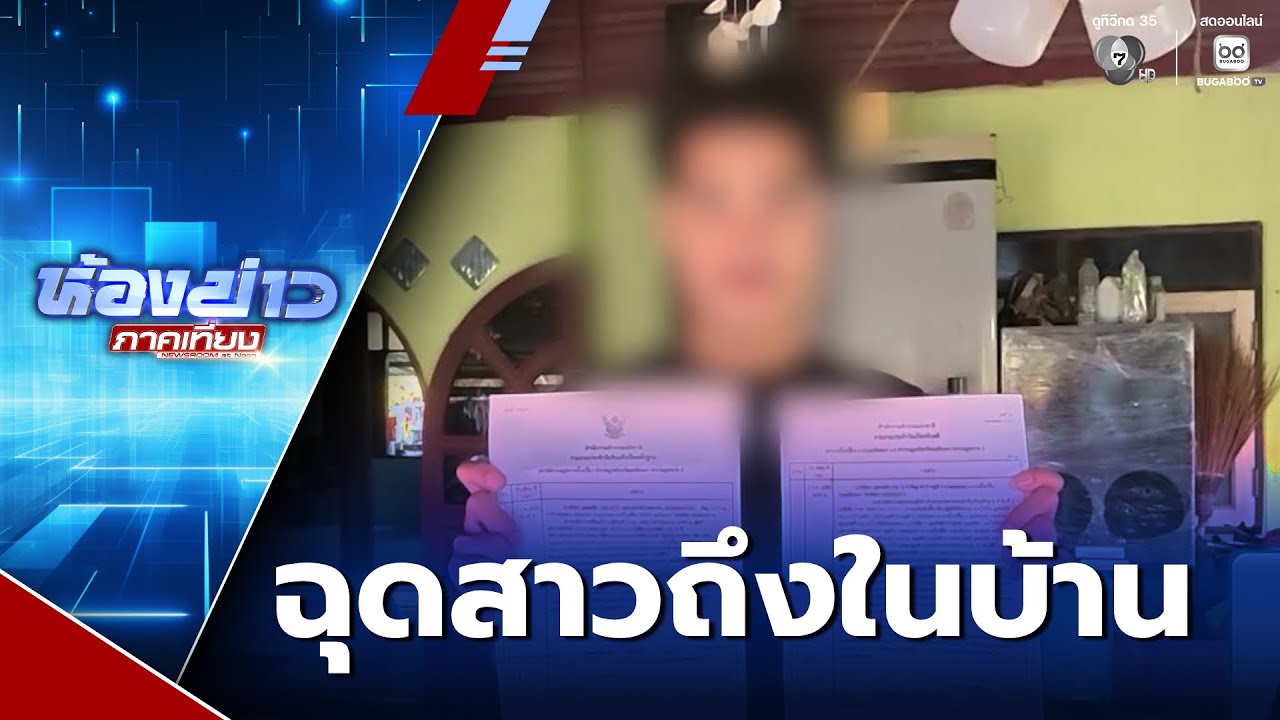 สุดอุกอาจ ! ชายฉกรรจ์ยกพวกฉุดหญิงสาวถึงในบ้าน | ห้องข่าวภาคเที่ยง