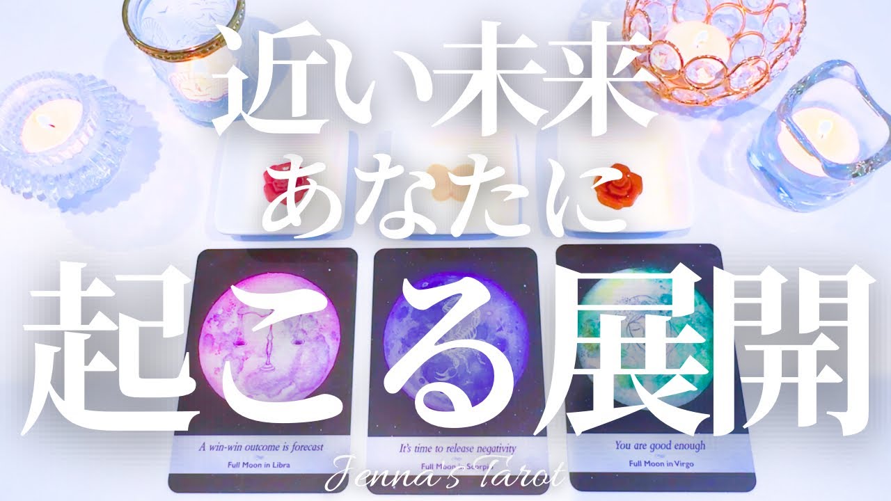 近い未来に何が起こる？！【新展開】あなたに次に起こること【タロット🔮オラクルカード】未来・人生・夢・目標・仕事・出会い・恋愛・人間関係・予言・引き寄せ・潜在意識・占い・カードリーディング