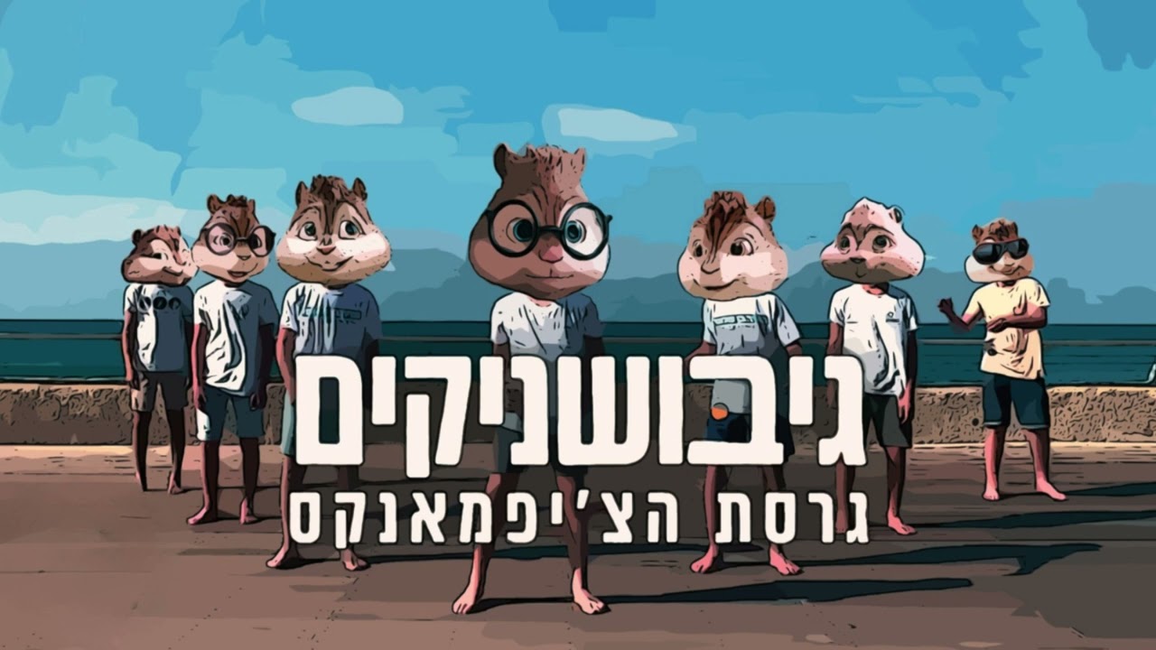 גיבושניקים | גרסת הצ'יפמאנקס