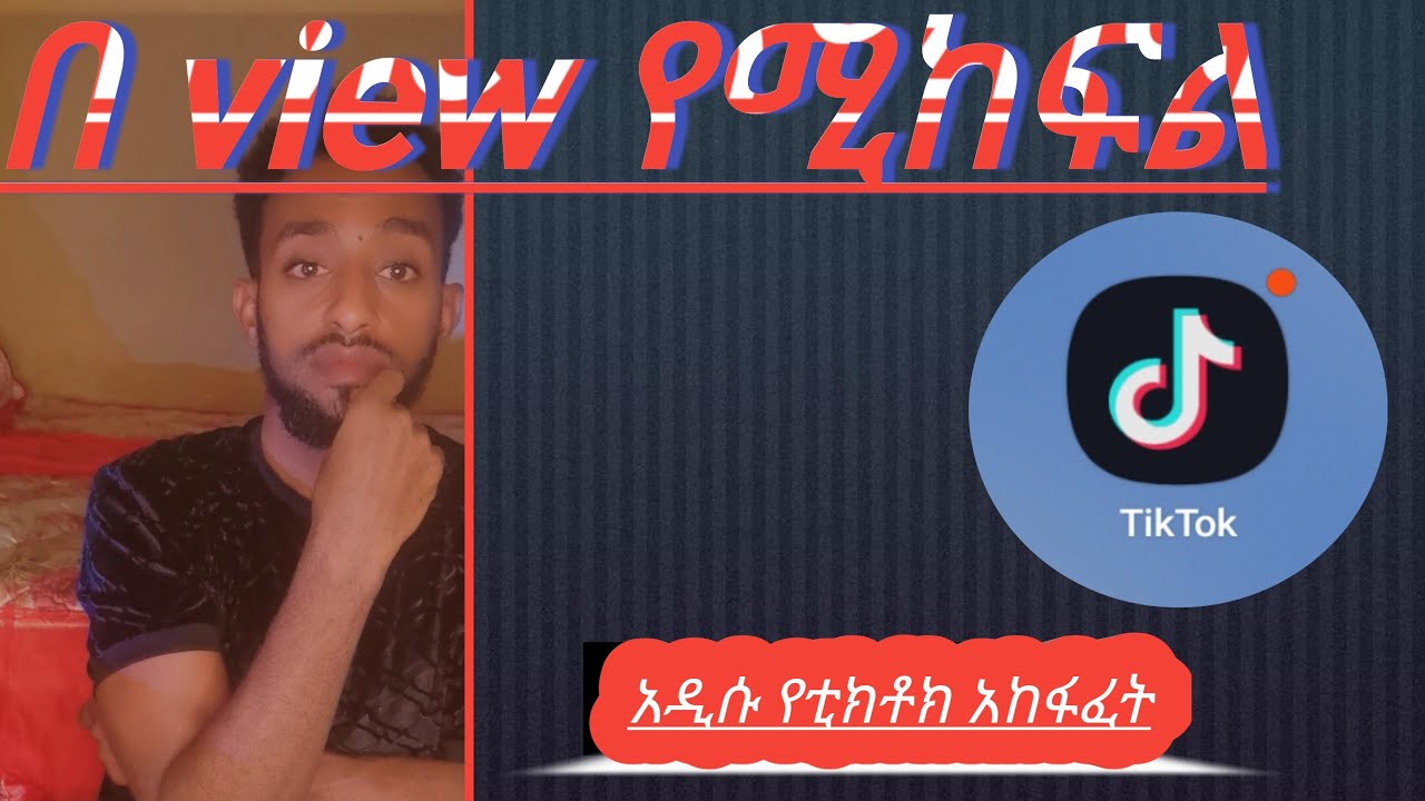 ኢትዮጵያ የሚከፍል ቲክቶክ አከፋፈት2025