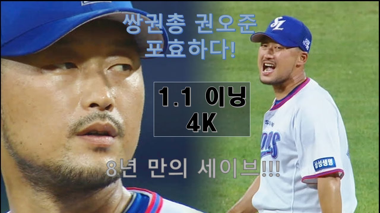 (감동주의) 권오준 8년 만의 세이브, 삼성 불펜의 버팀목이 되다