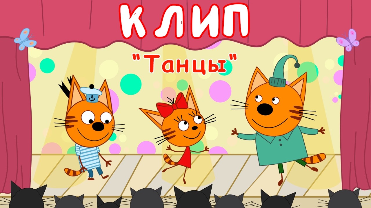 Три Кота | Танцы 🎵 Клип🎤 | Песни для детей 👶