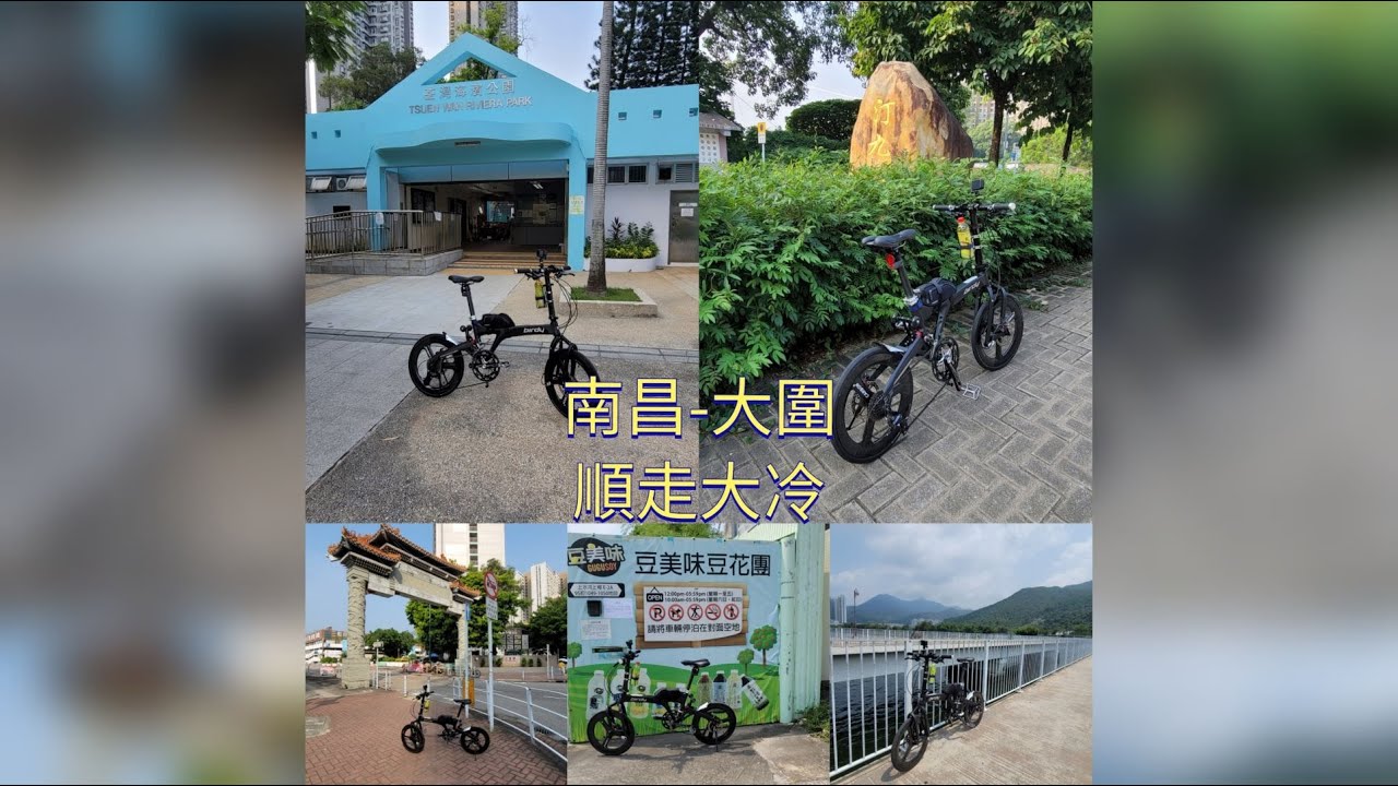 單車郊遊##Birdy3##南昌大冷大圍##荔景山路##荃灣海濱長廊單車徑##青公##三聖邨##屯門站##兆康站##元朗站##上水##大圍