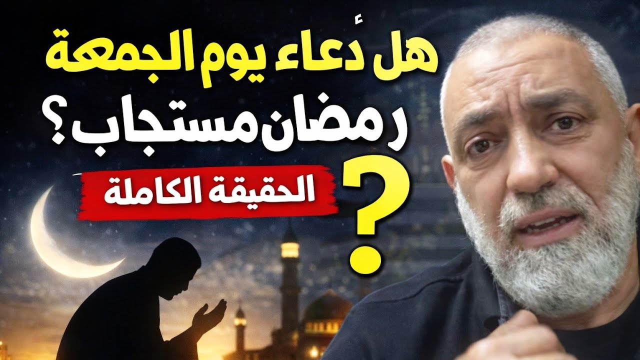 هل دعاء يوم الجمعة في رمضان مستجاب؟ الحقيقة الكاملة