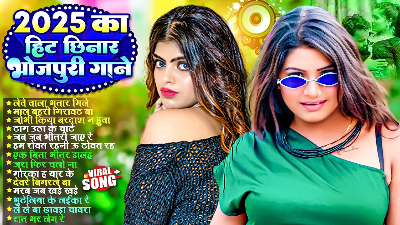 2025 का हिट छिनार भोजपुरी गाने | #Nonstop | #भोजपुरी #आर्केस्ट्रा| New Bhojpuri Nonstop #jukebox