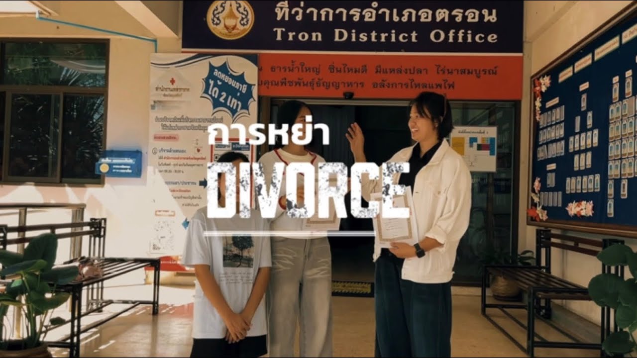 หนังสั้นเรื่องหย่า วิชากฎหมายแพ่งพาณิชย์ 