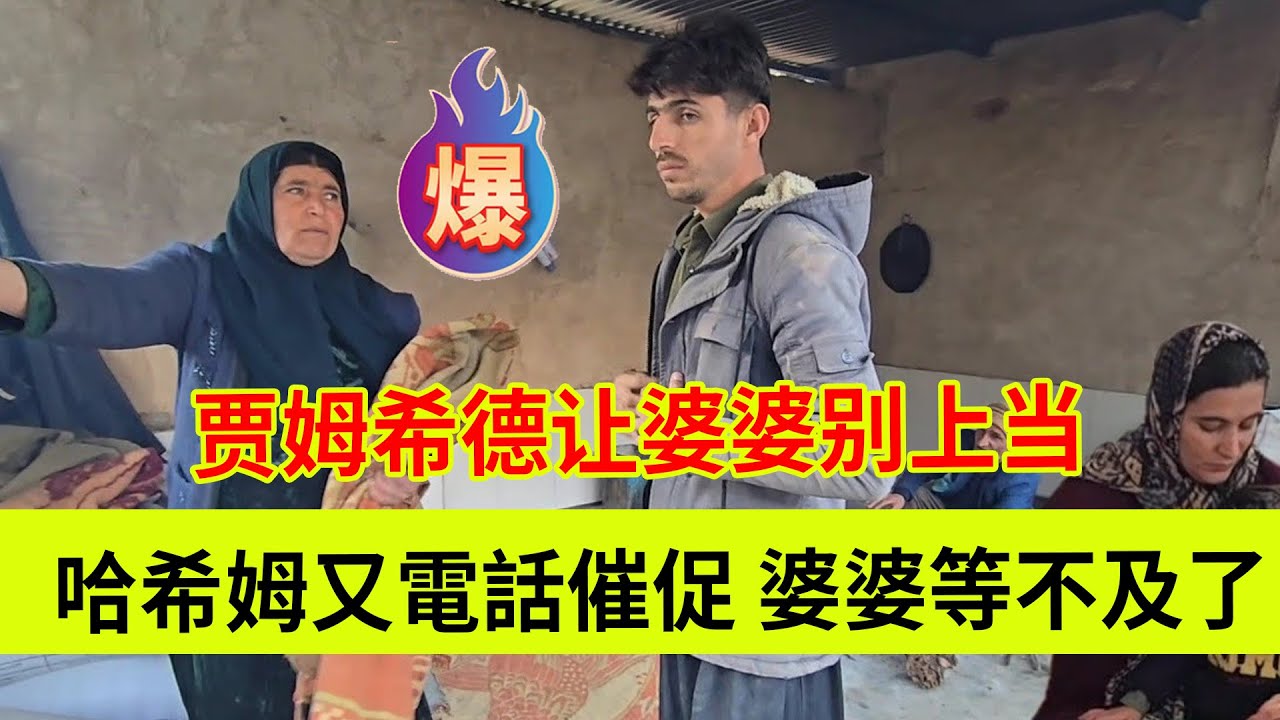 哈希姆打电话催促，婆婆等不及了。。贾姆希德让婆婆别上当，听从哈特姆安排。伊朗女人米娜纪录片最新后续