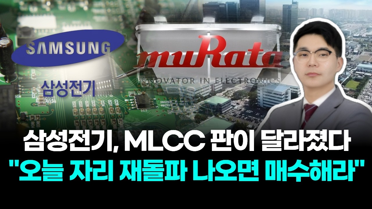 삼성전기, MLCC 판이 달라졌다 