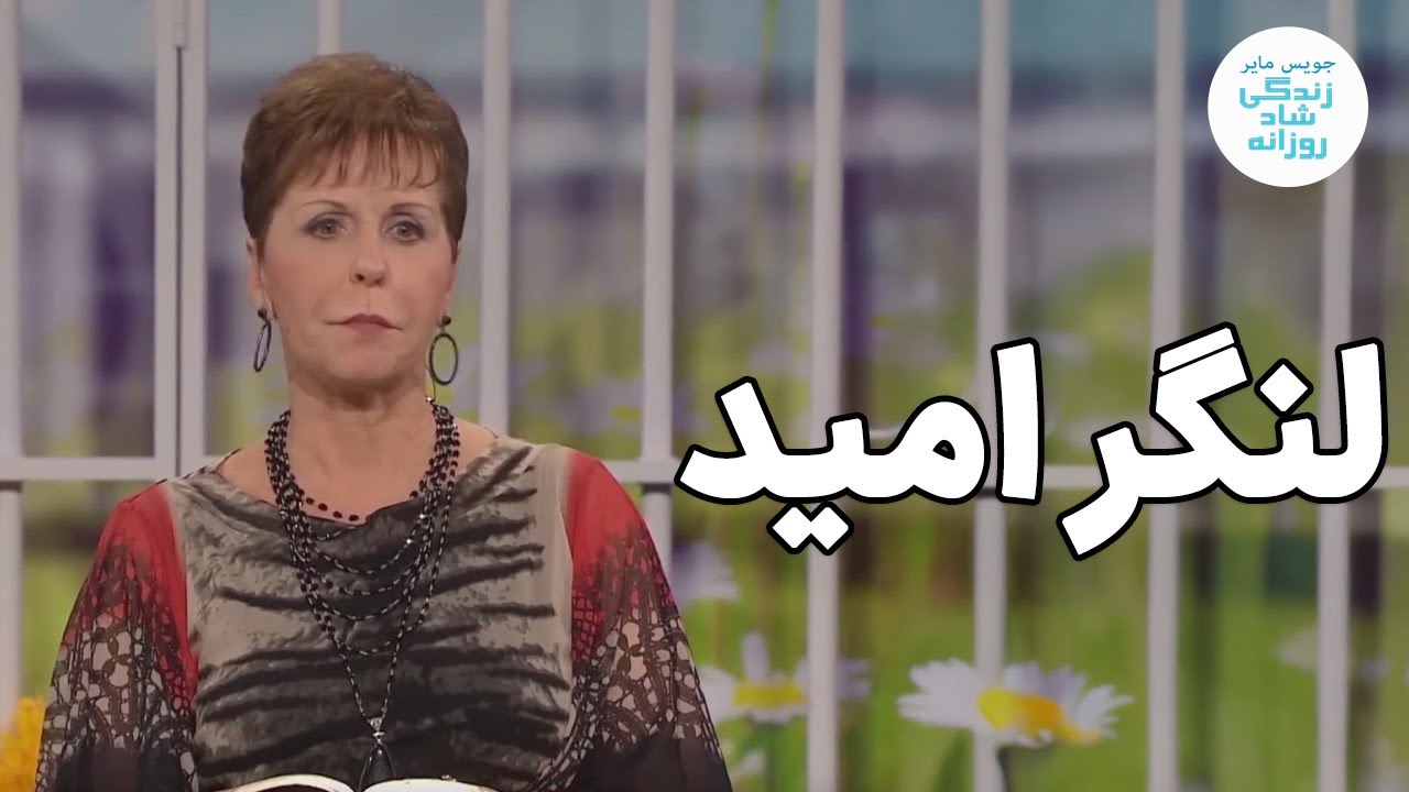 لنگر امید | جویس مایر
