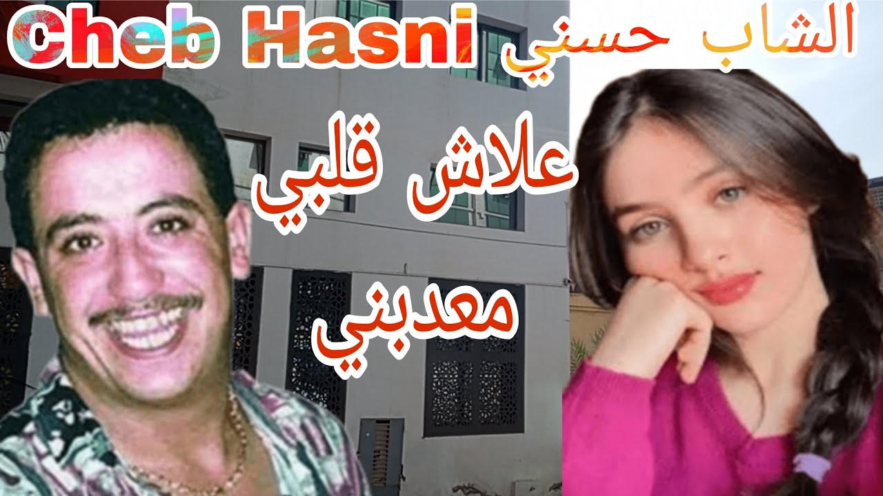 cheb hasni الشاب حسني في أجمل أغانيه(علاش أقلبي معدبني مع أجمل الجولات