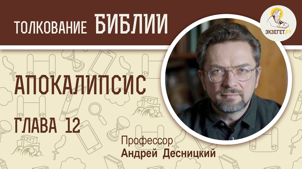 Апокалипсис. Глава 12. Профессор Андрей Десницкий. Толкование Библии. Откровение Иоанна Богослова