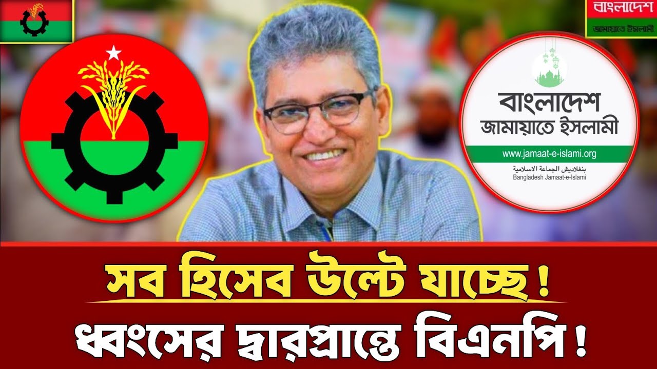 সব হিসেব উল্টে যাচ্ছে | ধ্বংসের দ্বারপ্রান্তে বিএনপি | Masood Kamal | Jamaat | bnp | talkshow